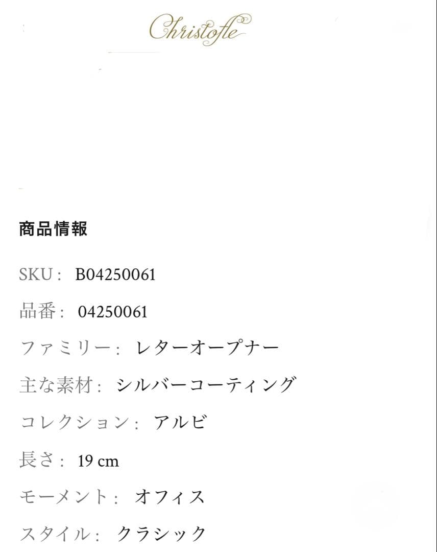 クリストフル アルビ レターオープナー シルバーコーティング