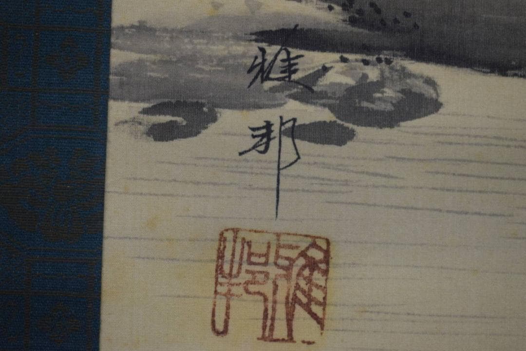 模写/橋本雅邦/山水帰路図/布袋屋掛軸HG-314