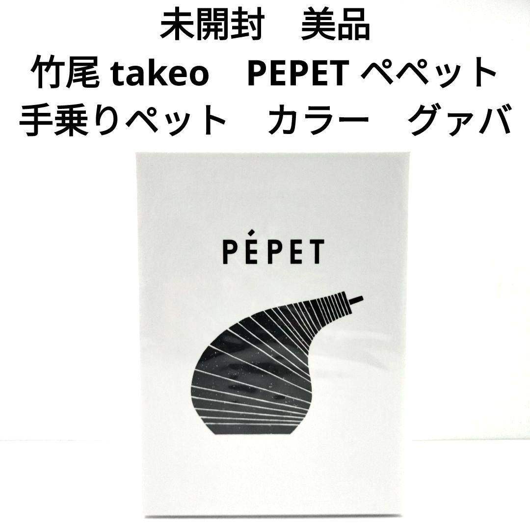 未開封　竹尾 takeo　PEPET ペペット　手乗りペット　カラー　グァバ