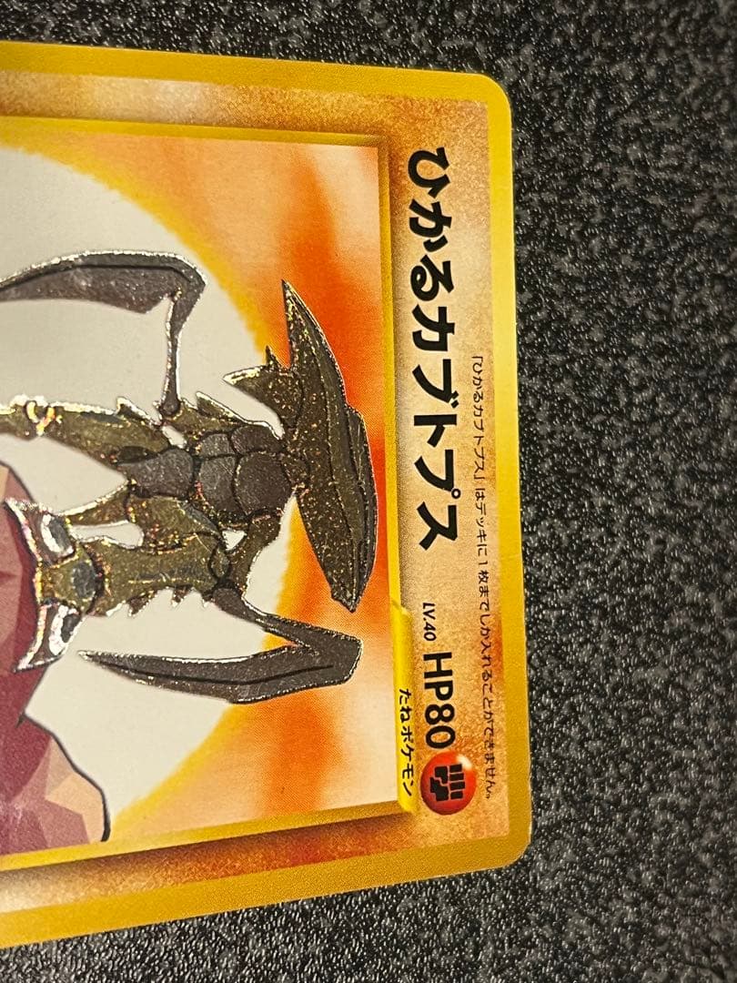 ひかるカブトプス ★★★ 拡張パック第4弾 闇、そして光へ…