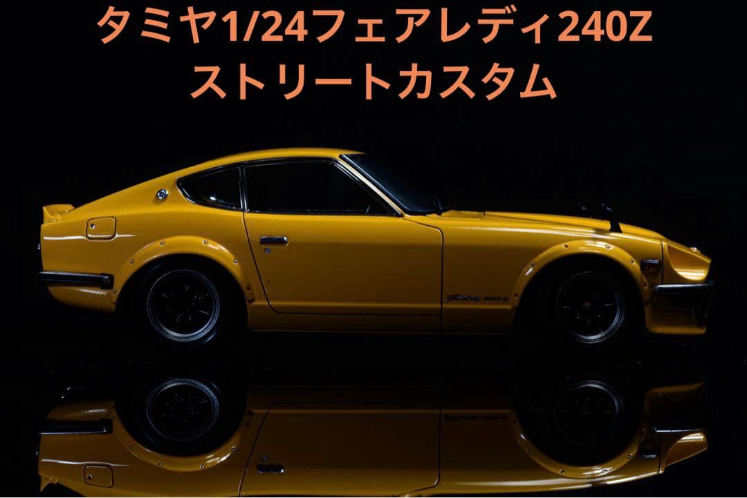プラモデル1/24完成品　タミヤ1/24フェアレディ240Z