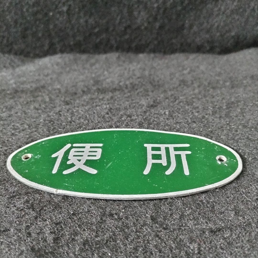 【国鉄】旧型客車？便所 表示板 日本国有鉄道 銘板 プレート