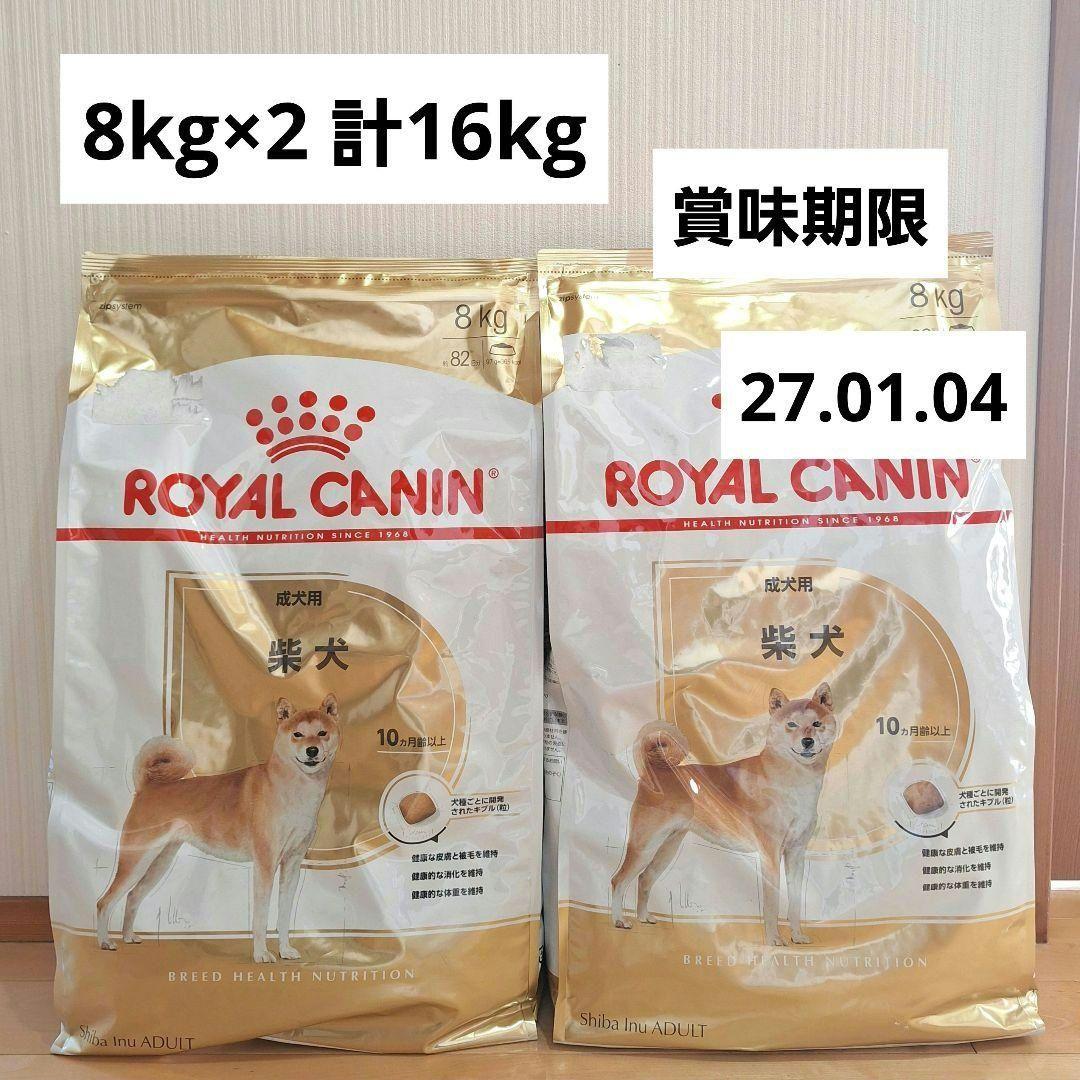 ロイヤルカナン　柴犬ドライフード 8kg×2袋　計16kg