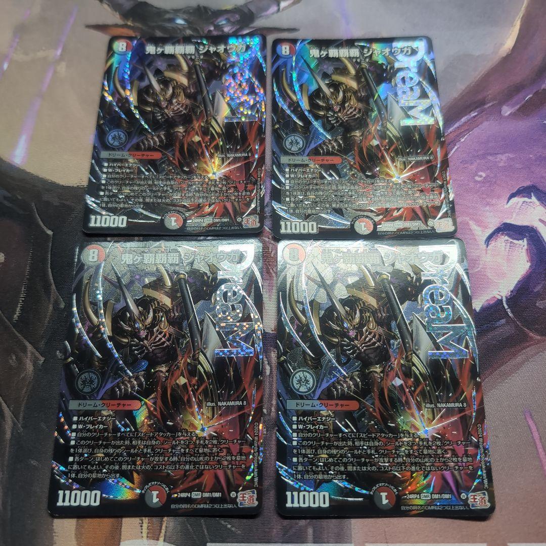 鬼ヶ覇覇覇 ジャオウガ 4枚セット