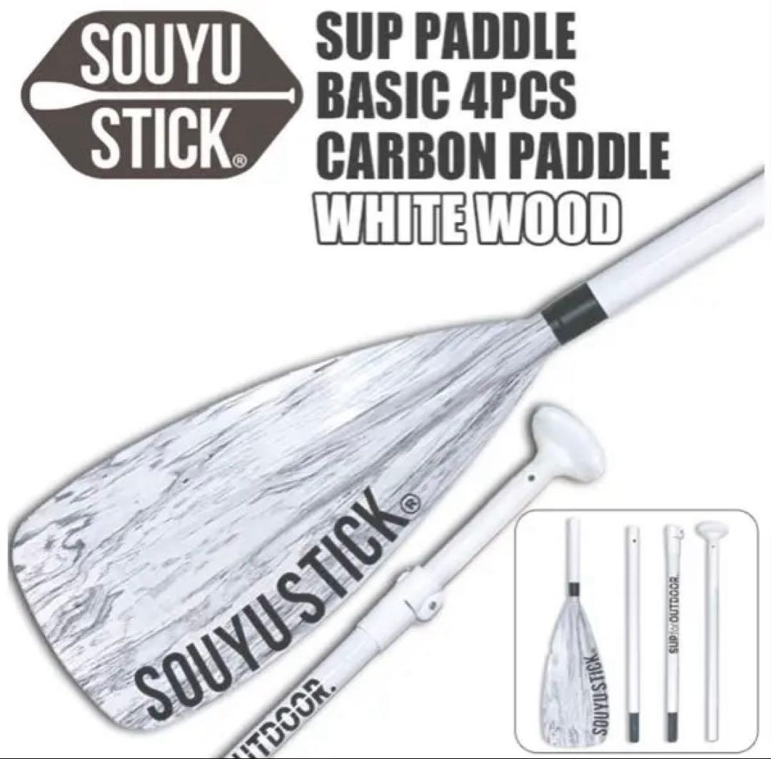 【送料込み】★SOUYU STICK★ホワイトウッドカーボンパドル★サップボード
