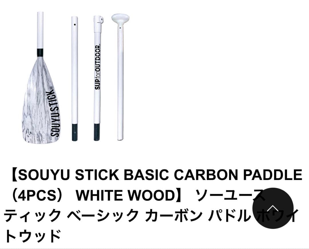 【送料込み】★SOUYU STICK★ホワイトウッドカーボンパドル★サップボード