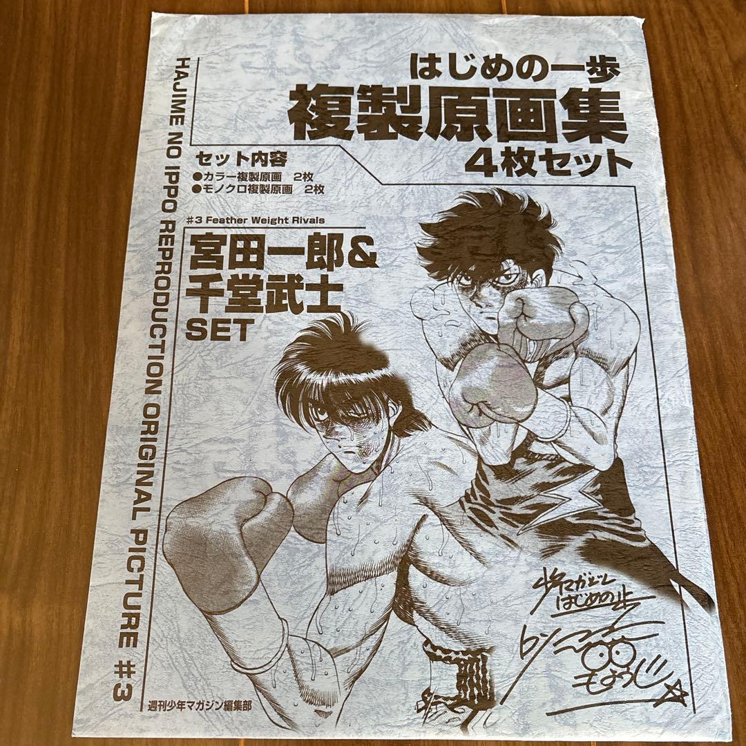 はじめの一歩 複製原画集　４枚セット