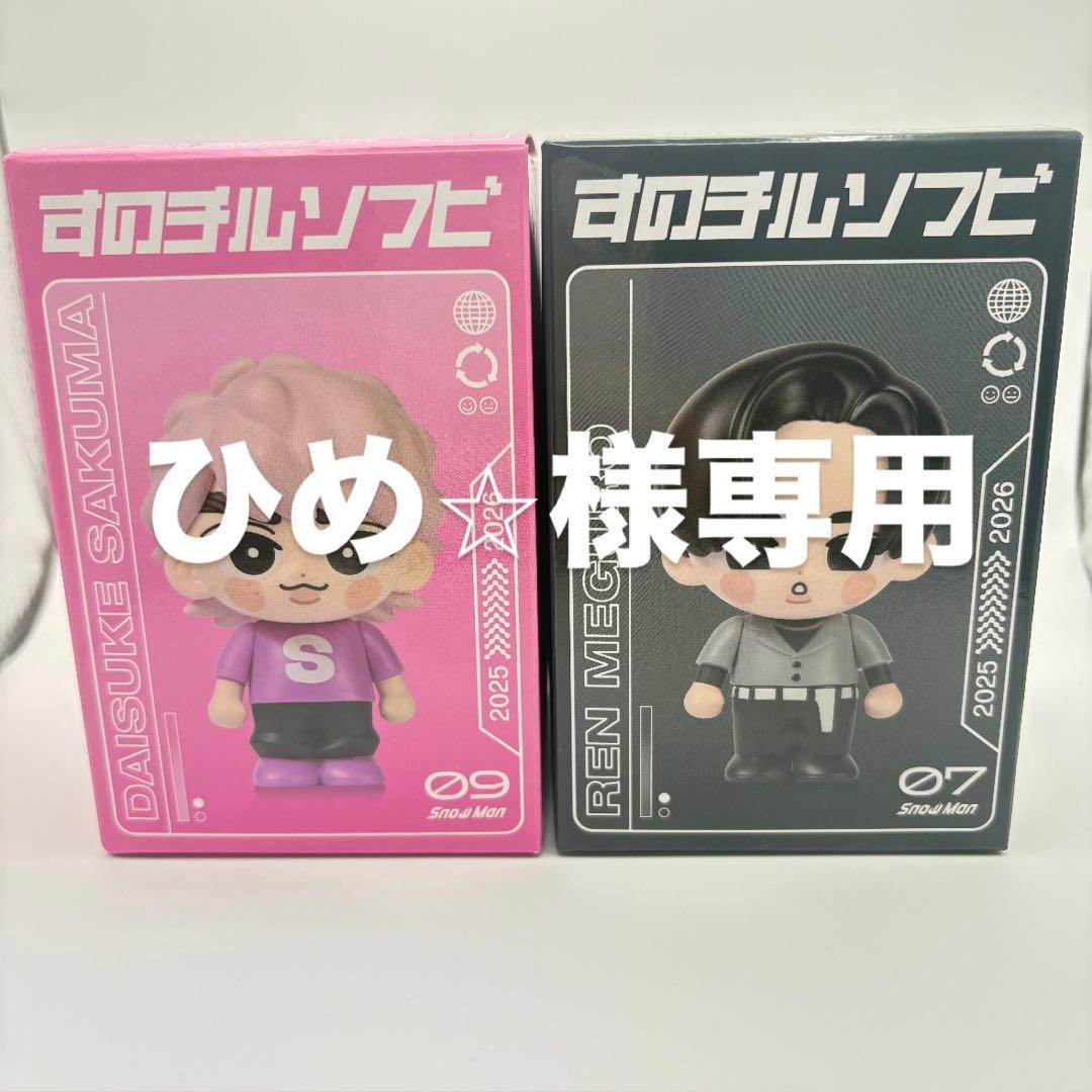  Manすのチルソフビ　目黒蓮　佐久間大介