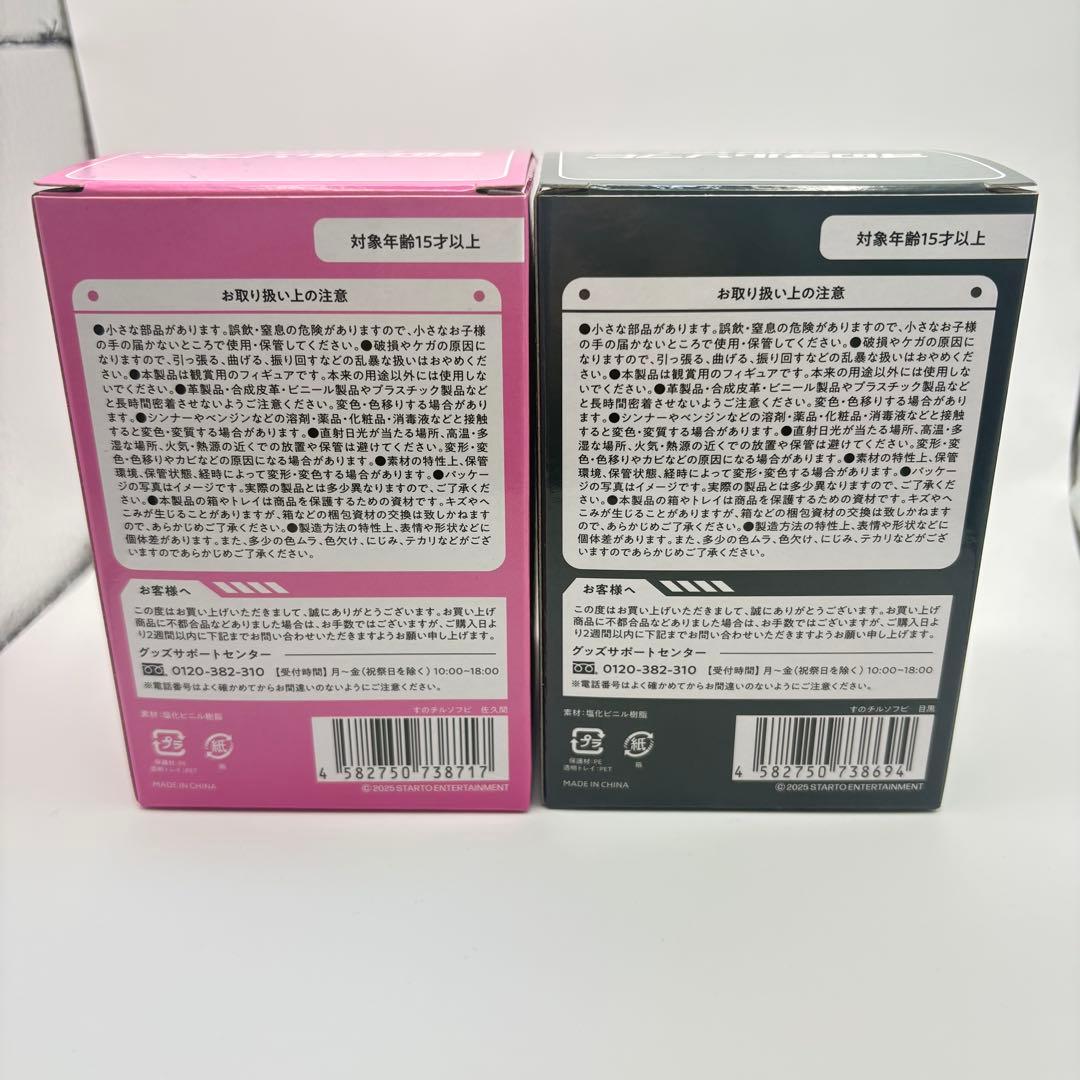  Manすのチルソフビ　目黒蓮　佐久間大介