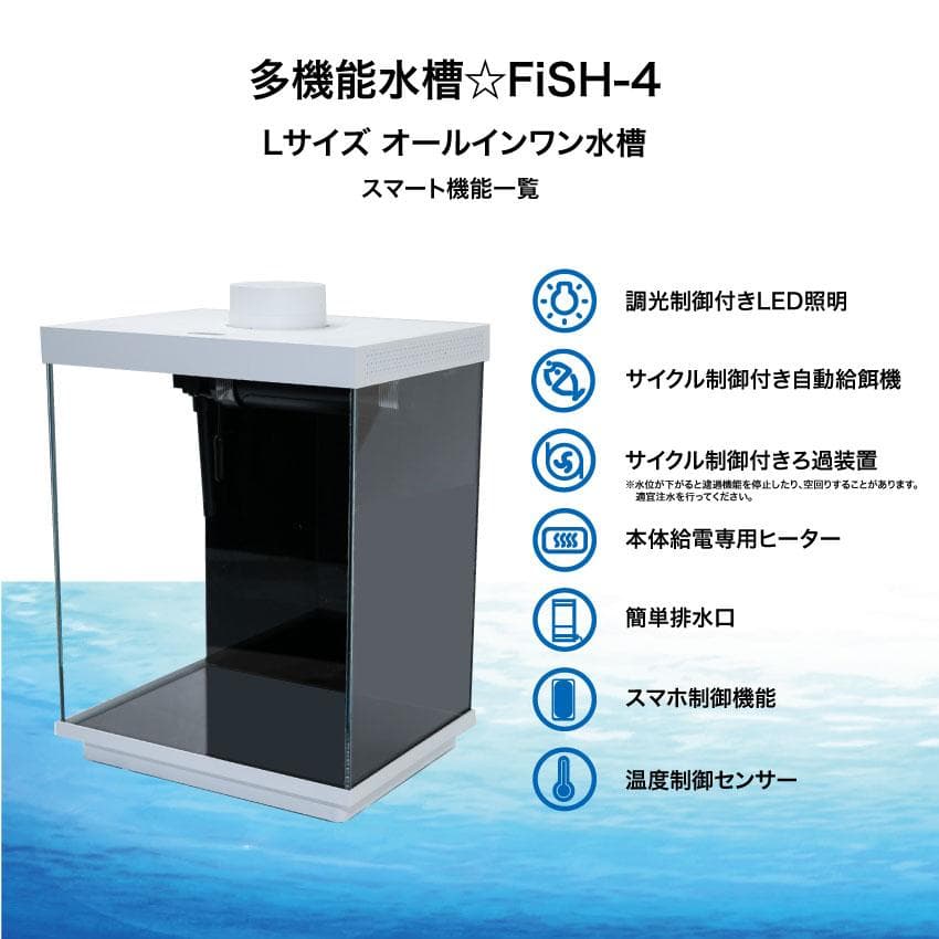 【オールインワン】スマートガラス水槽 Fish-α4 12L