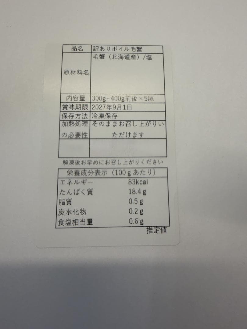 訳あり毛がに　300ｇ～400ｇ前後　５尾入り　毛蟹　北海道　毛ガニ　けがに