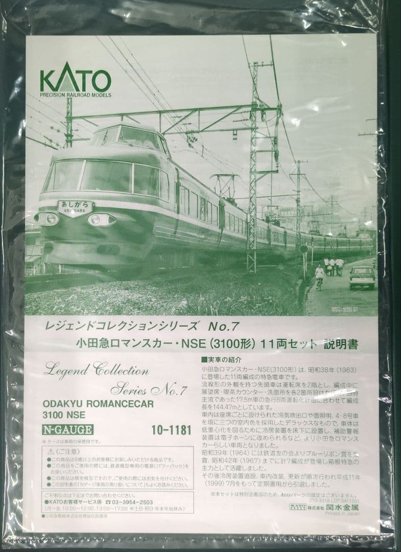 鉄道模型 小田急ロマンスカー 3100形 　11両