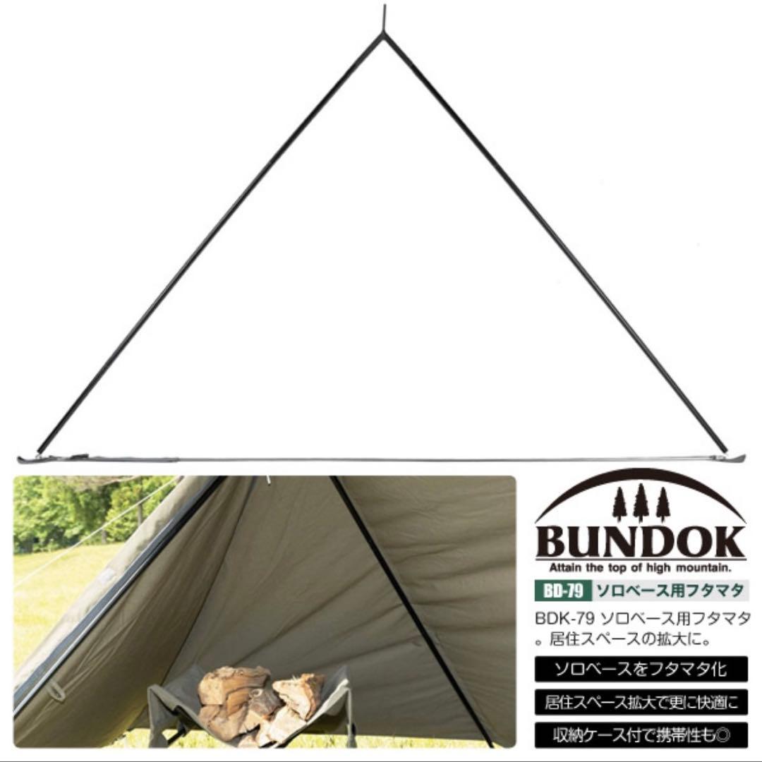 BUNDOK バンドック　ソロベースEX フタマタポール付き　別売り可能