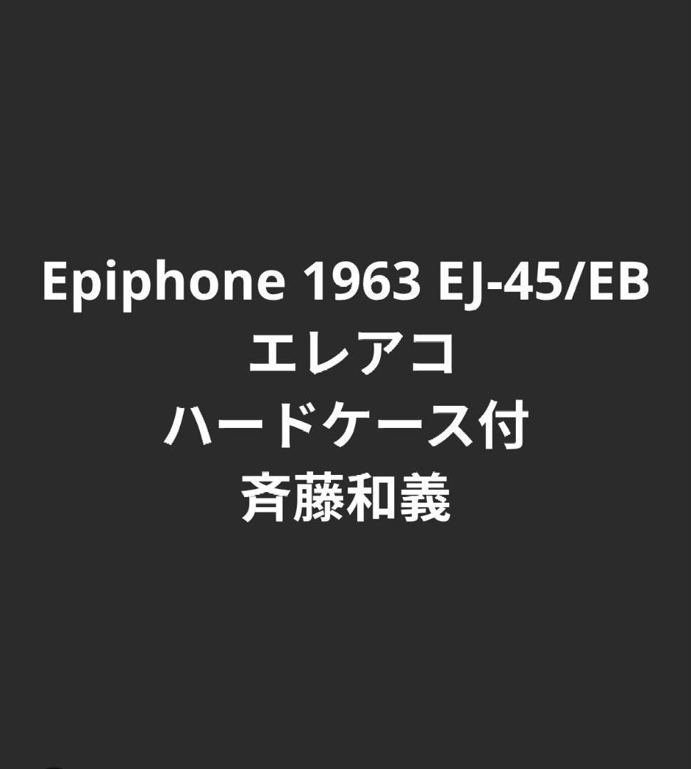 Epiphone 1963 EJ-45/EB エレアコ ハードケース付 斉藤和義