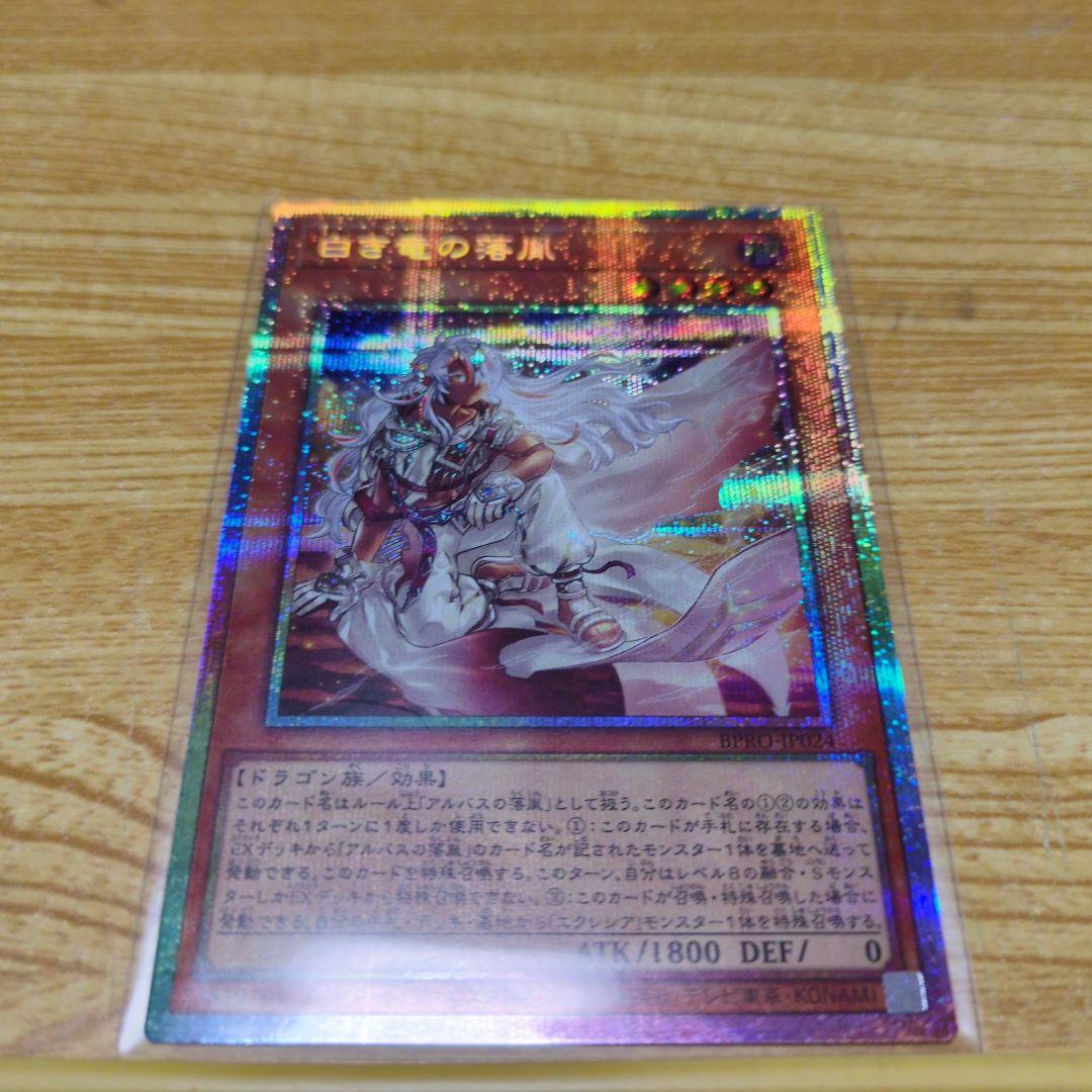 遊戯王　白き竜の落胤　プリシク　プリズマ