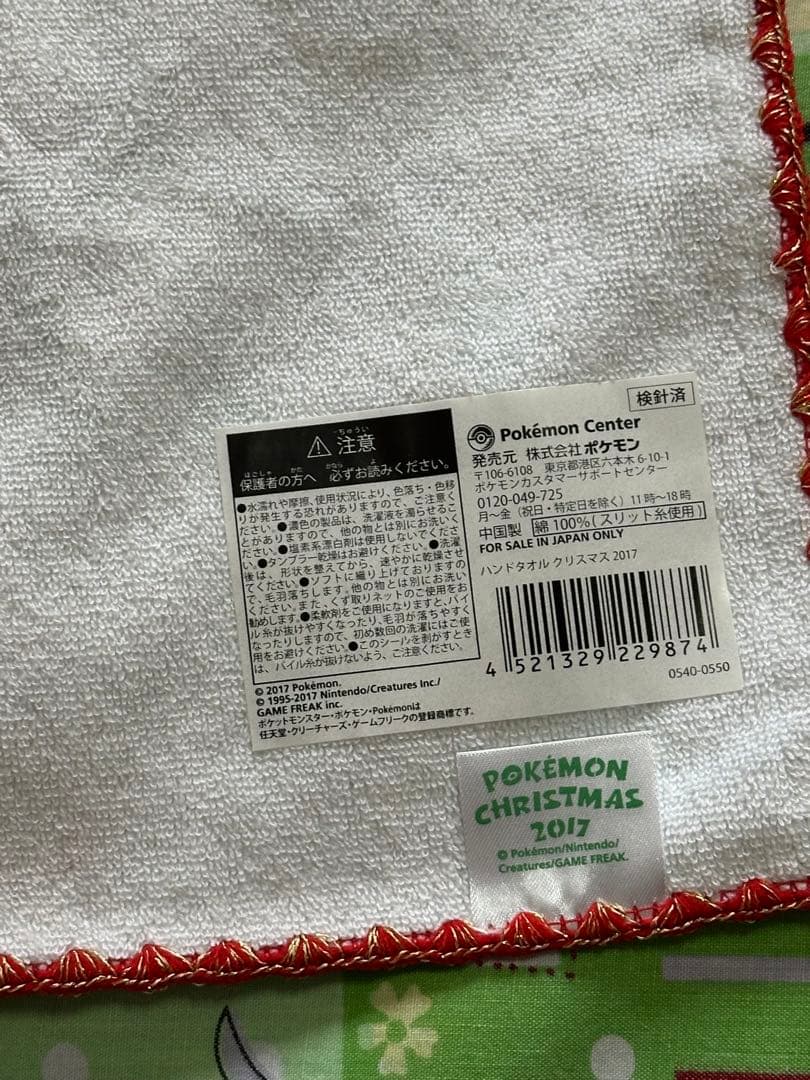 クリスマス2017 ハンドタオル 「ポケットモンスター」 ポケモンセンター限定