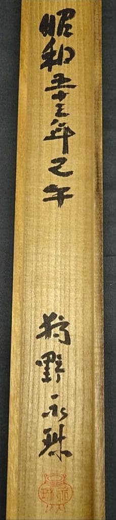 【真作】掛軸 狩野永琳『蓬莱山図』絹本 肉筆 共箱付 掛け軸 g070712