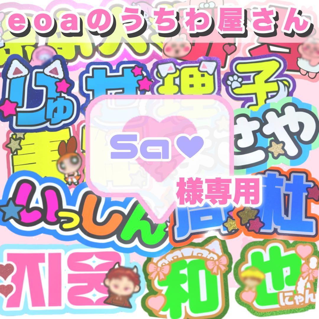 Sa♡ うちわ文字 オーダー 団扇屋さん 文字パネル