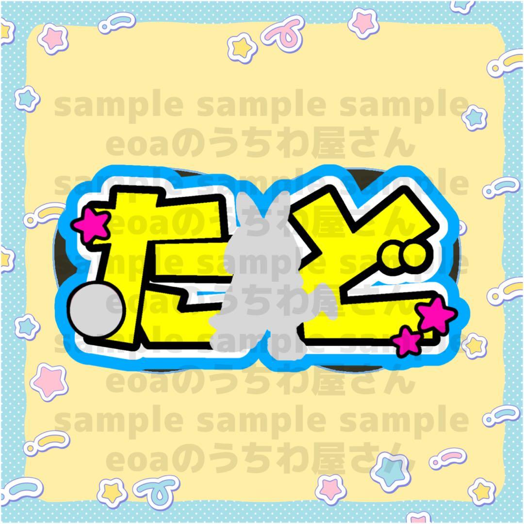 Sa♡ うちわ文字 オーダー 団扇屋さん 文字パネル