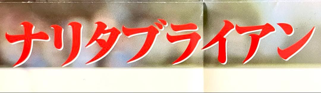 シャドーロールの怪物　ナリタブライアン　1998年12月号　両面ポスター