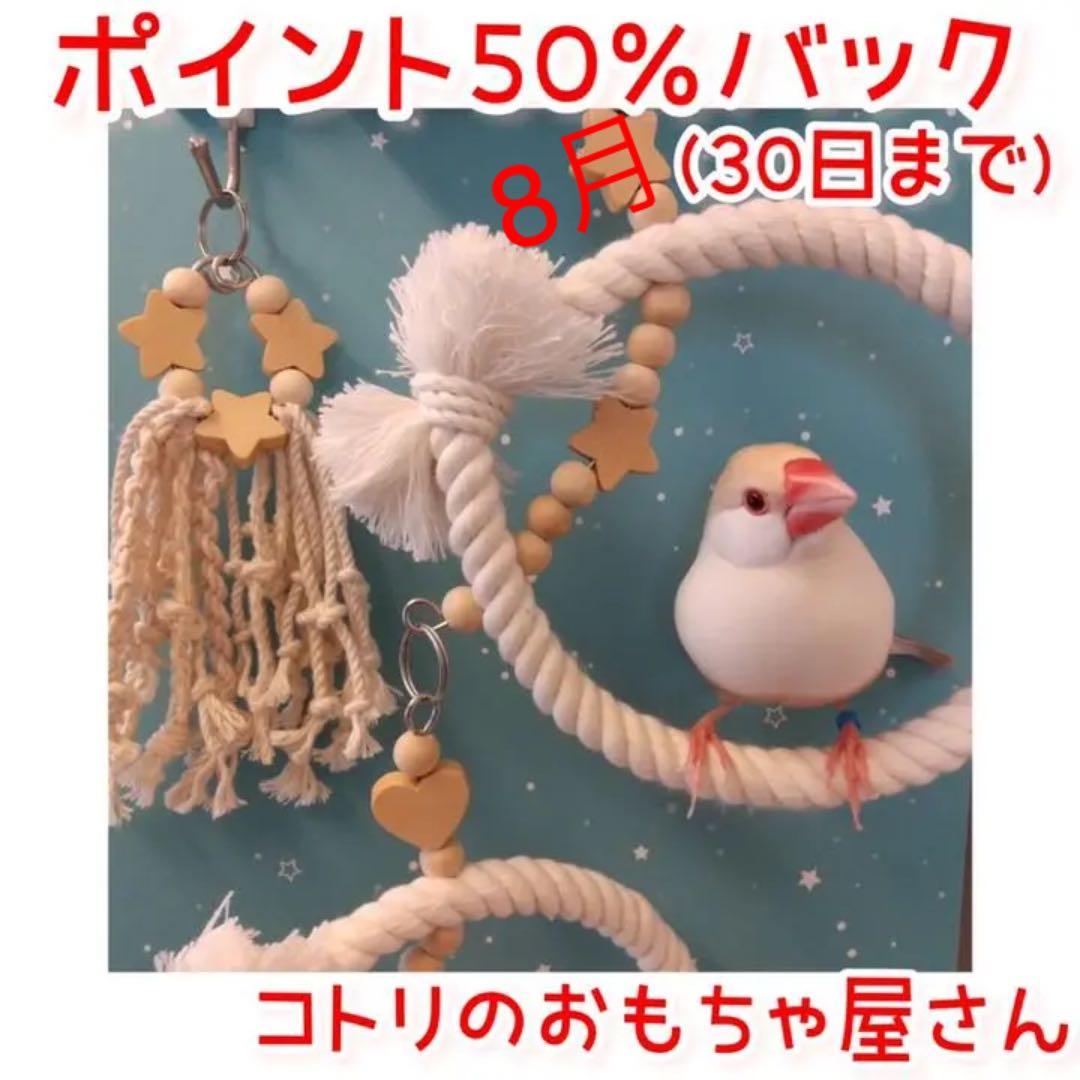 《ぬくぬくブランコ》《ナチュラルかみかみ》インコブランコ インコおもちゃ 文鳥