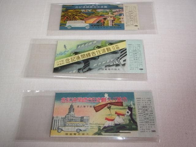 昭和10年京都市電気局、大阪市電気局、名古屋市電気局、東京市電気局記念切符16枚
