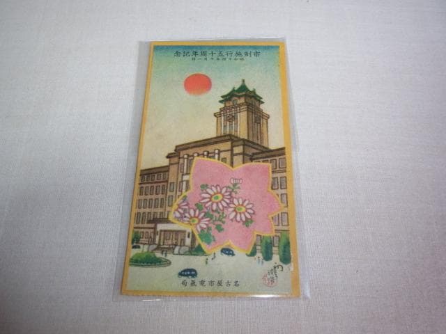 昭和10年京都市電気局、大阪市電気局、名古屋市電気局、東京市電気局記念切符16枚
