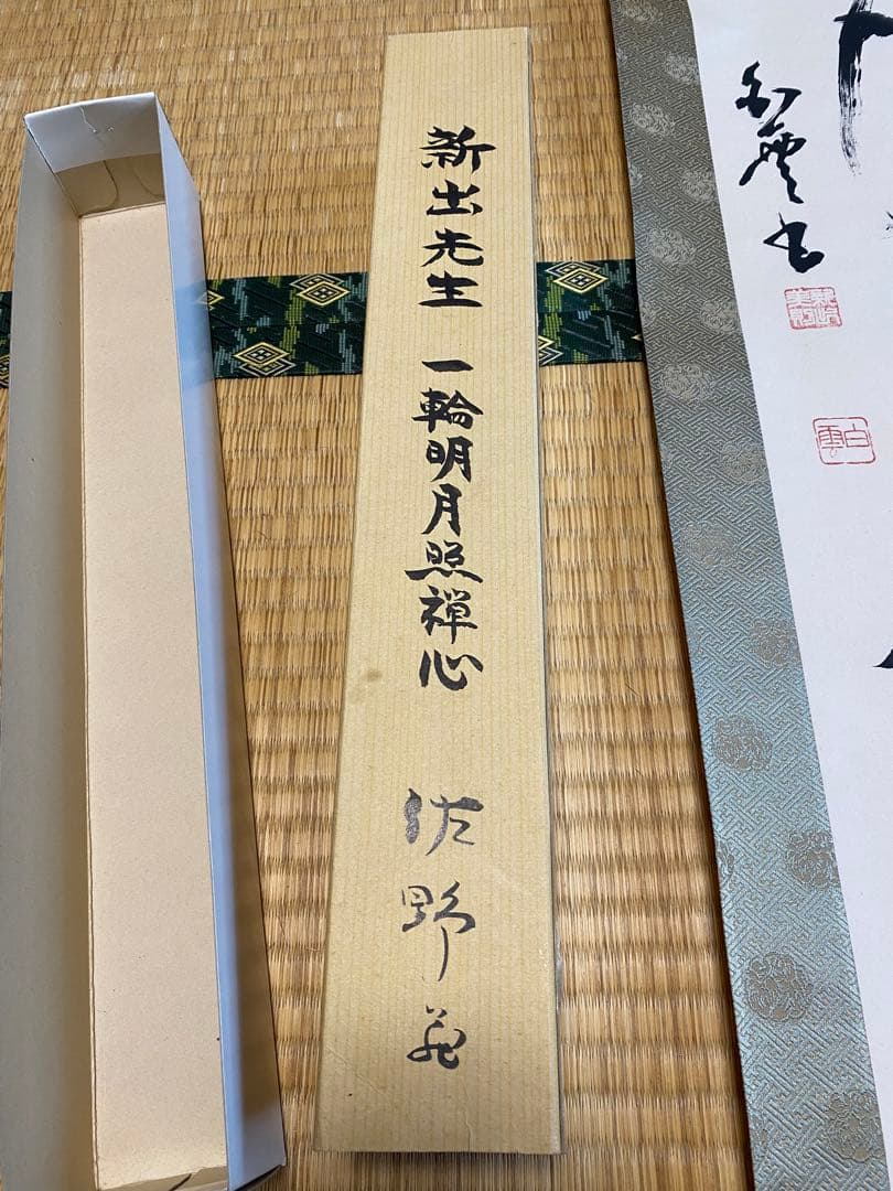 希少　掛け軸　新出先生　一輪明月照禅心
