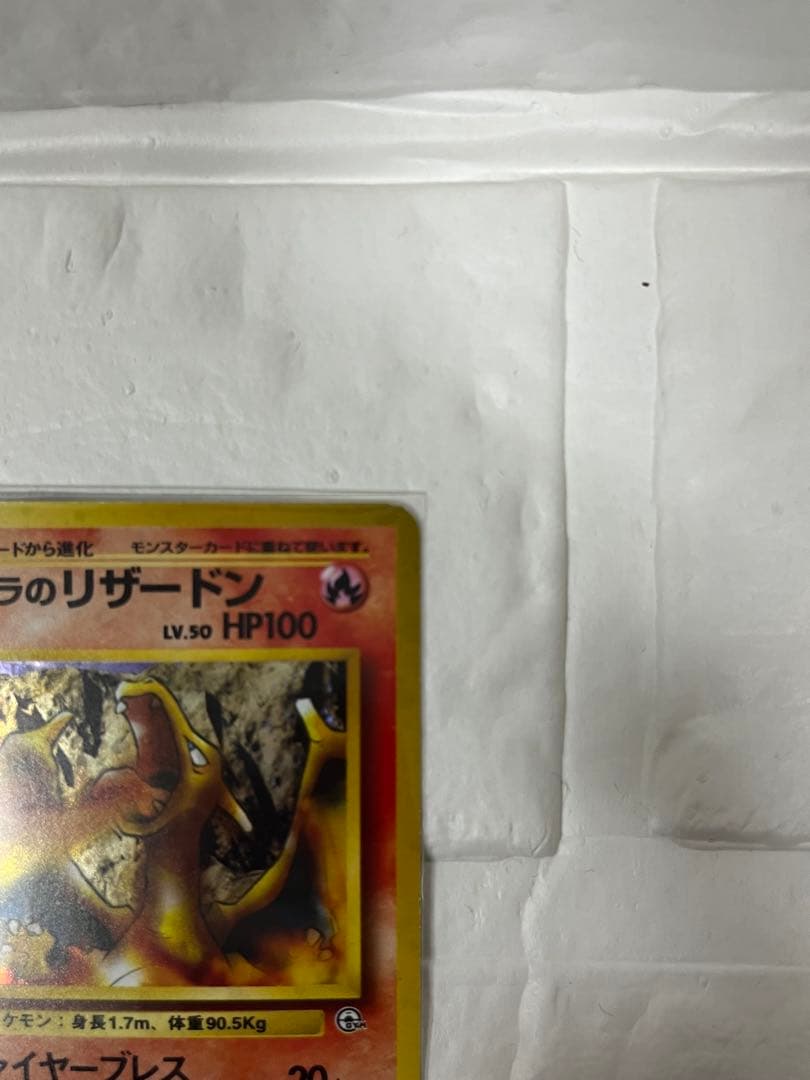 カツラのリザードン　旧裏