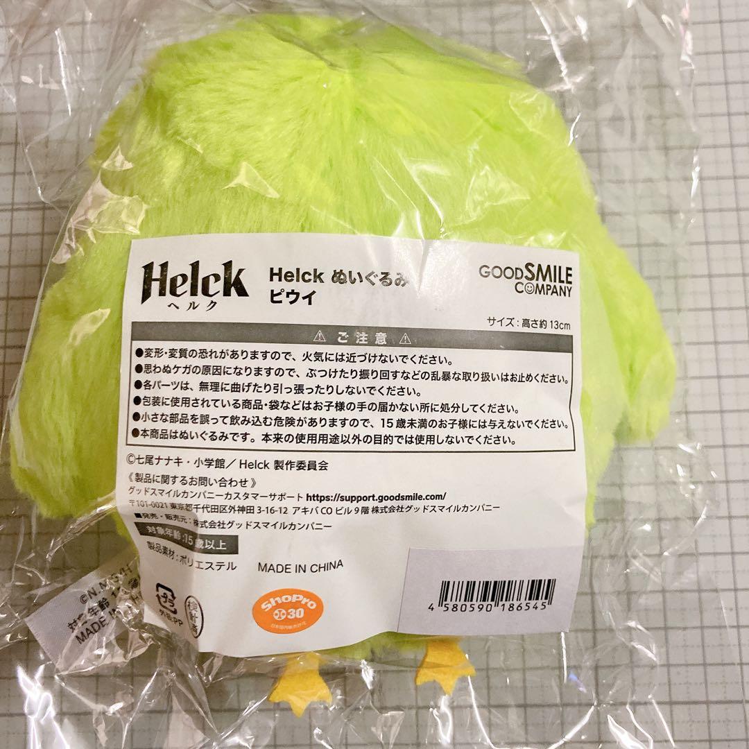 Helck ヘルク ピウイ ぬいぐるみ