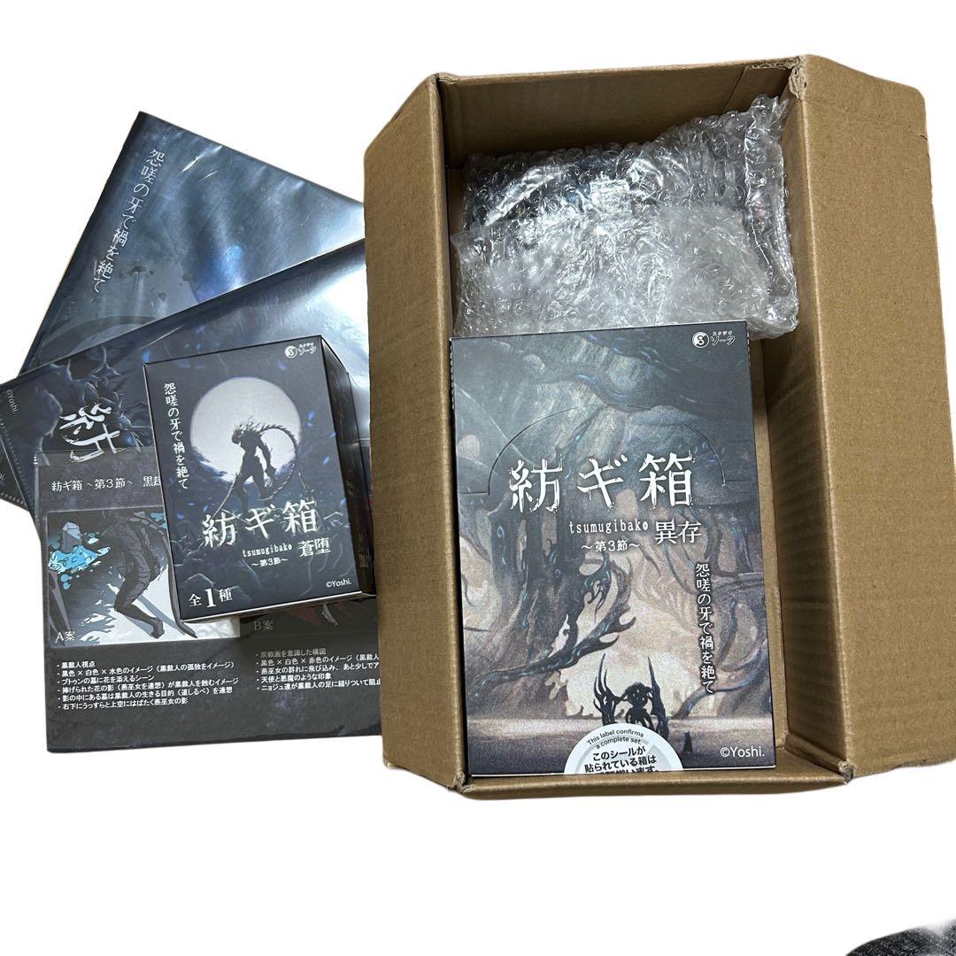 SO-TA OFFICIAL STORE限定 紡ギ箱～第3節～　コンプリート