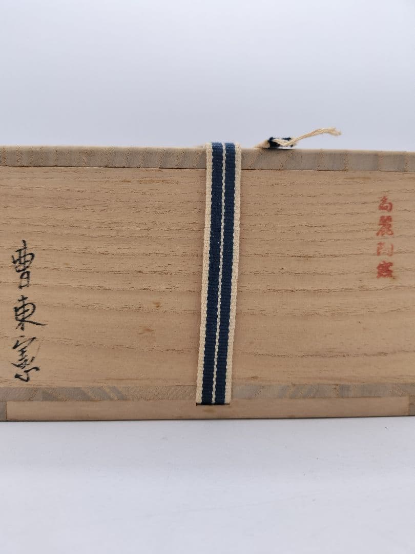 c498 茶碗 柿の蒂写 高麗陶窯 曹東憲 木箱 茶道具 古物