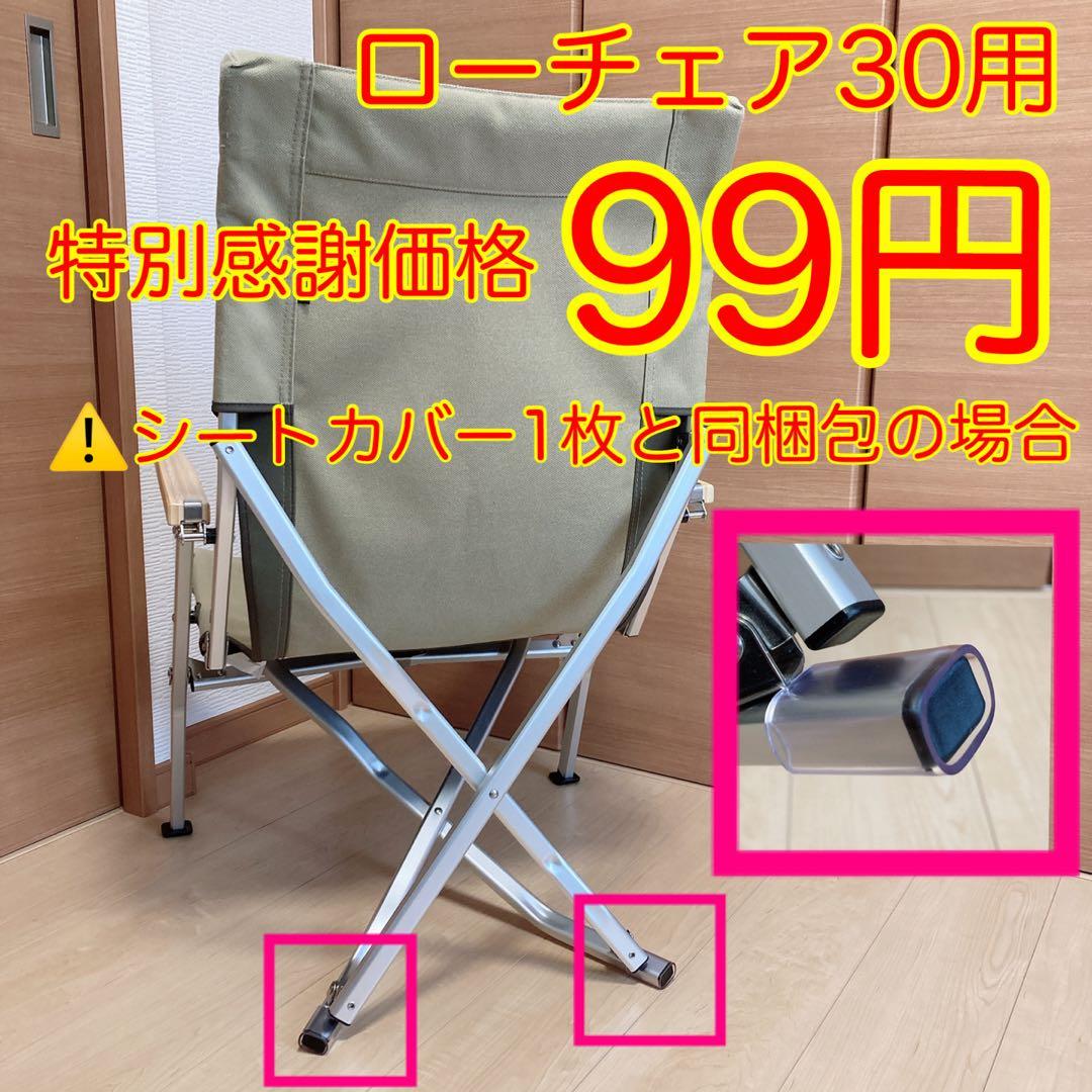 ブラウン 2枚セット フルセット ローチェア30用 10帆布カバー ポケットあり