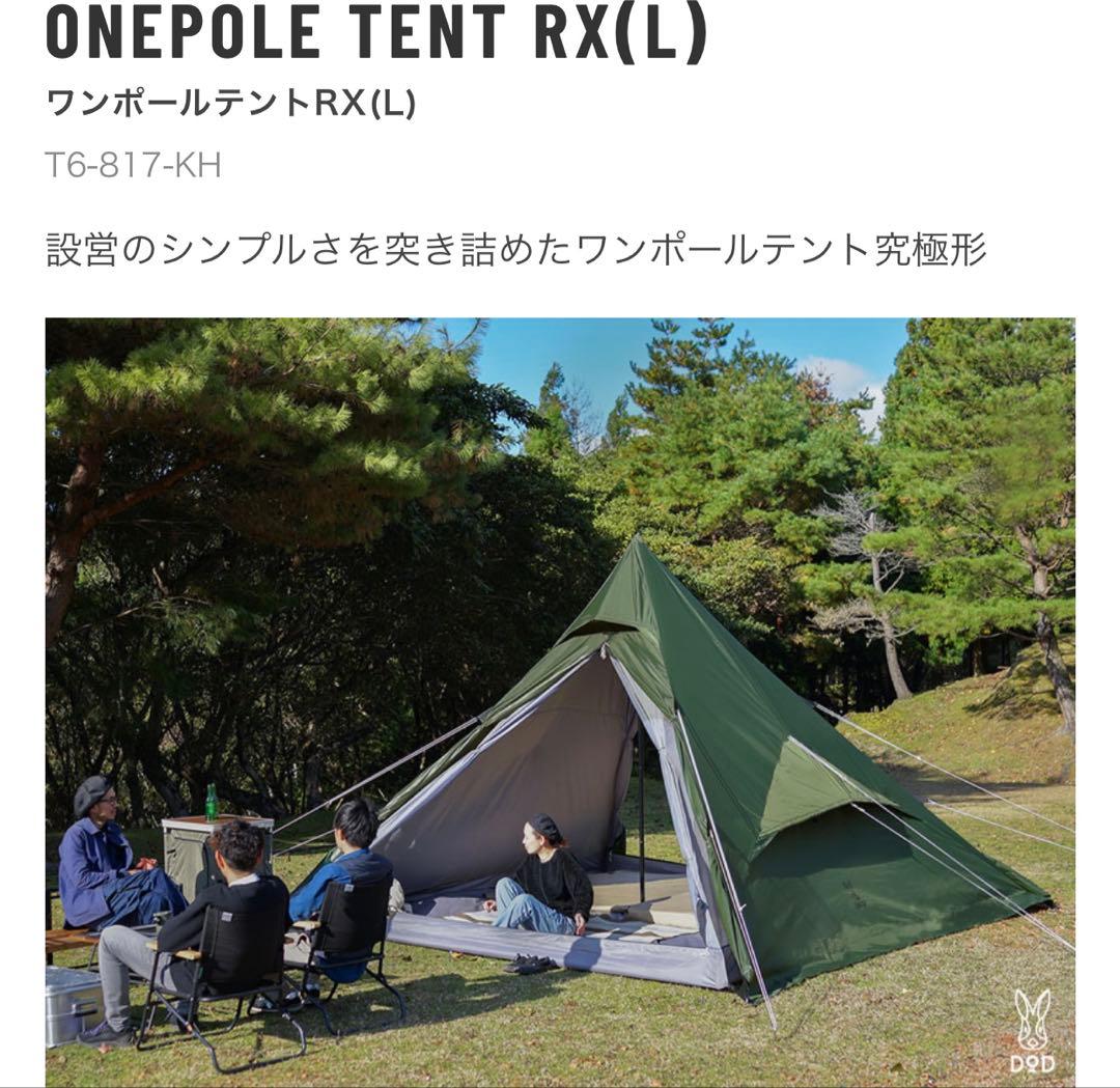 新品級✨ONEPOLE TENT RX(L) キャンプテント T6-817-KH
