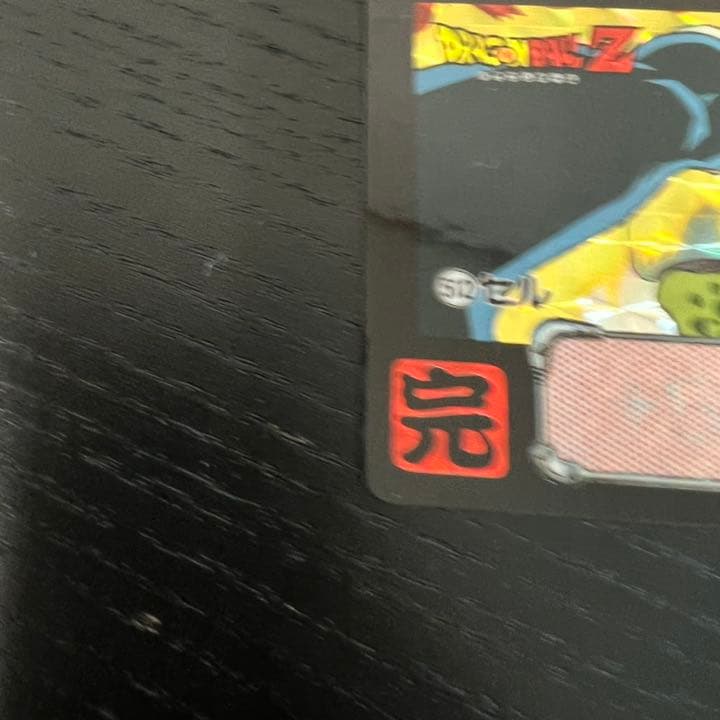 ドラゴンボールZ カードダス　512セル