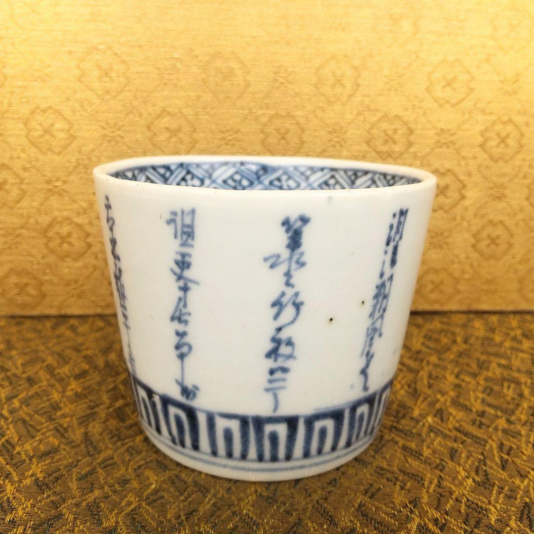 【お値下げしました！】古伊万里　そば猪口　染付　雪中筍掘り図