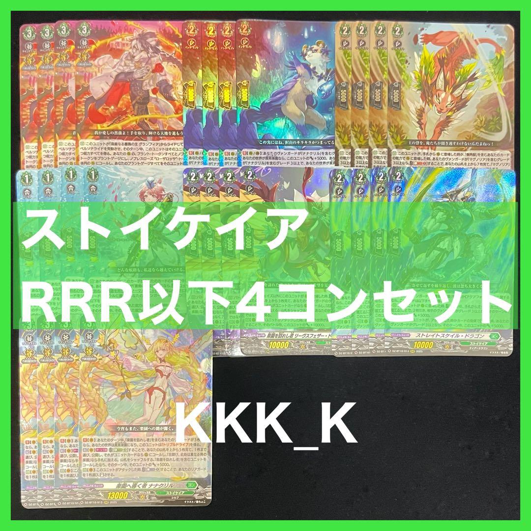 ヴァンガード 竜魂鳴導 ストイケイア RRR以下 4コン セット