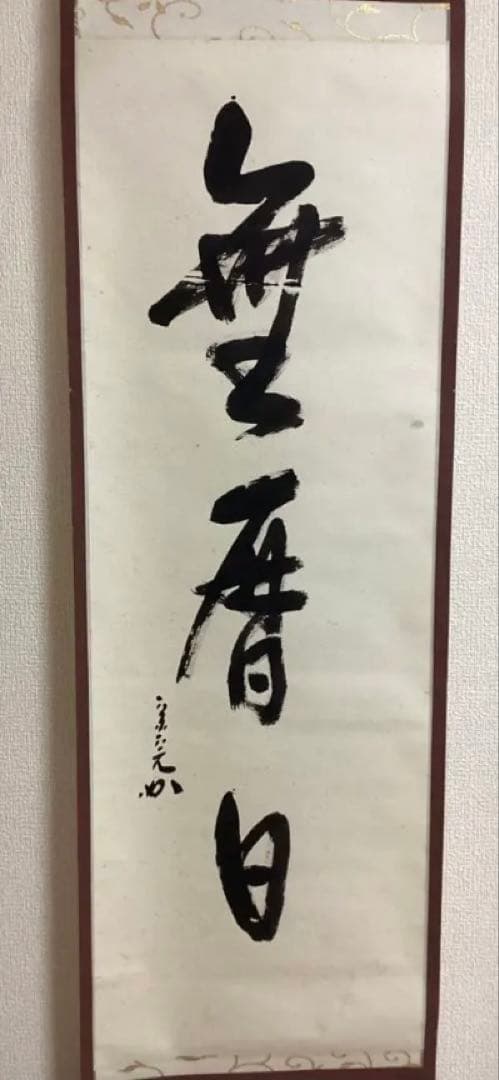 茶道具 古物品 軸一行 直筆「無暦日」表千家 兼中斉 堀内宗完 木箱入