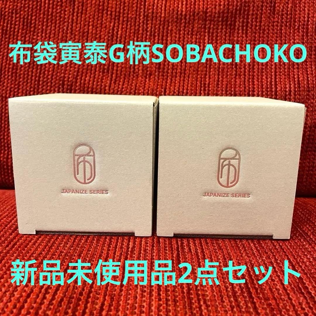 レア品‼️新品未使用品‼️布袋寅泰　　　美濃焼　G柄蕎麦猪口　2点セット