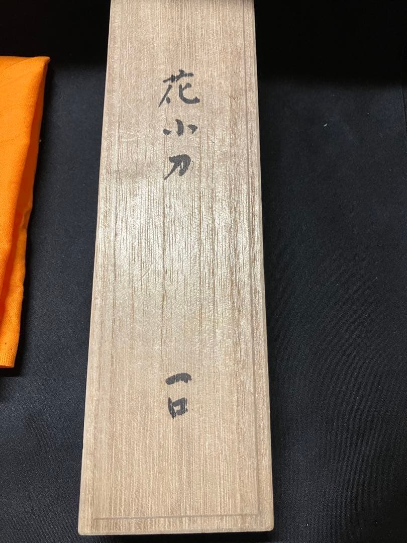 刀匠　藤安将平作　花小刀　一口　木箱　B2240
