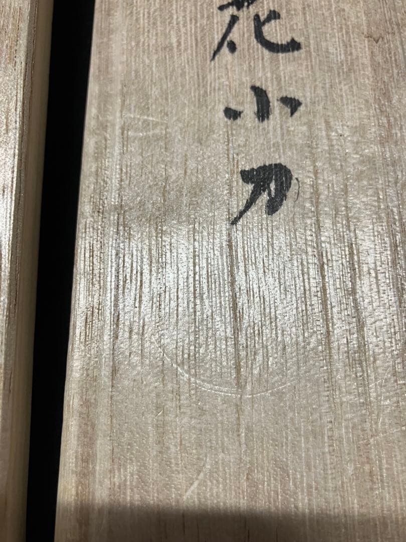 刀匠　藤安将平作　花小刀　一口　木箱　B2240