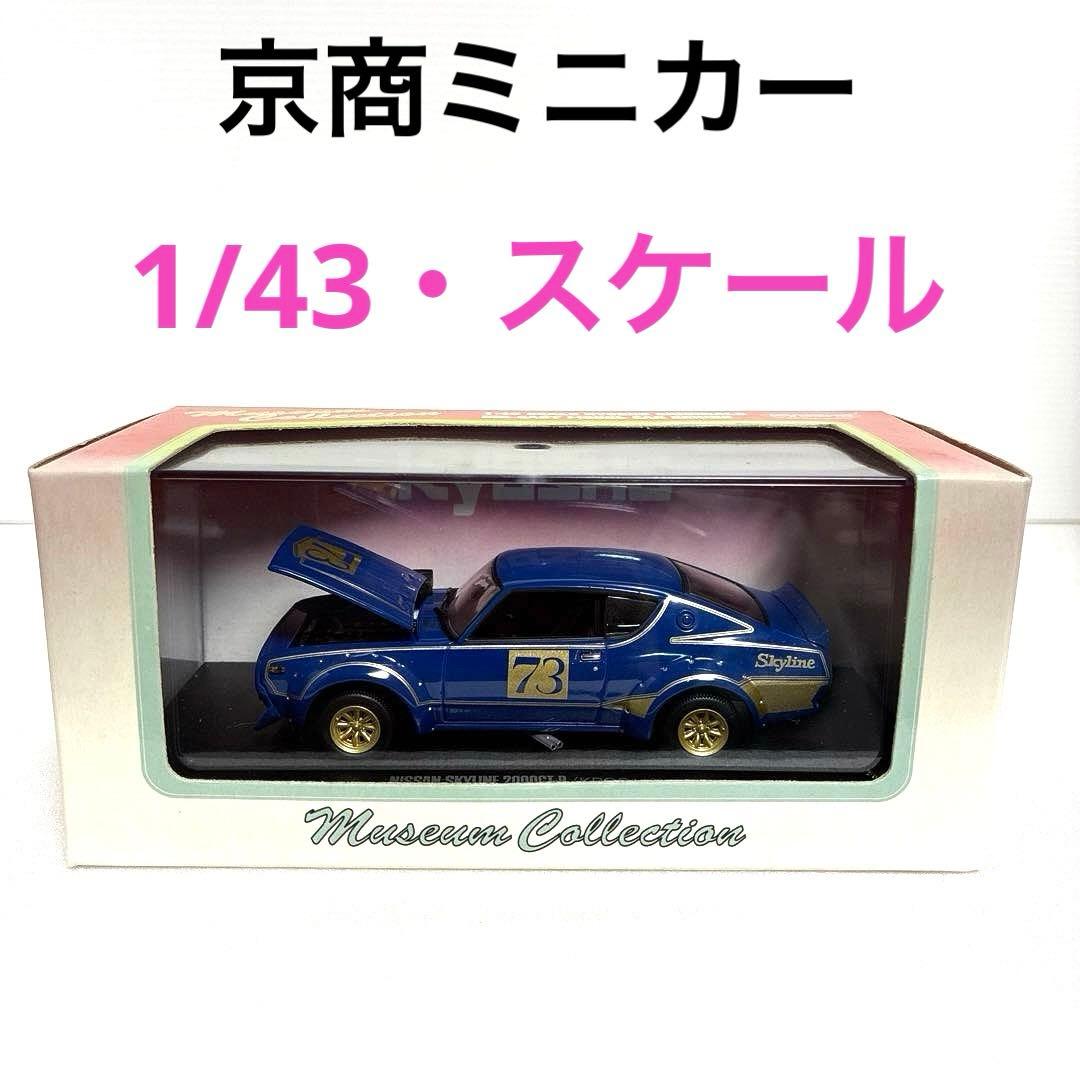 【京商 ・1/43】 日産スカイラインGT-R レーシング (ブルー)