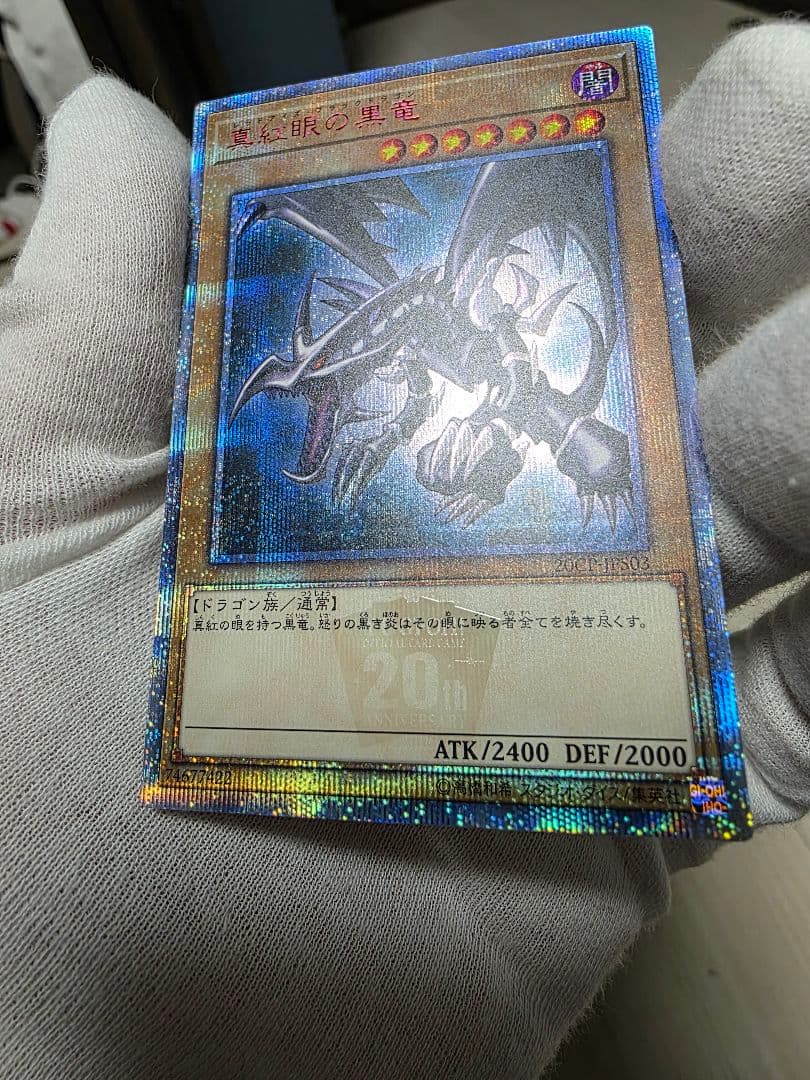 真紅眼の黒竜 20th極美品