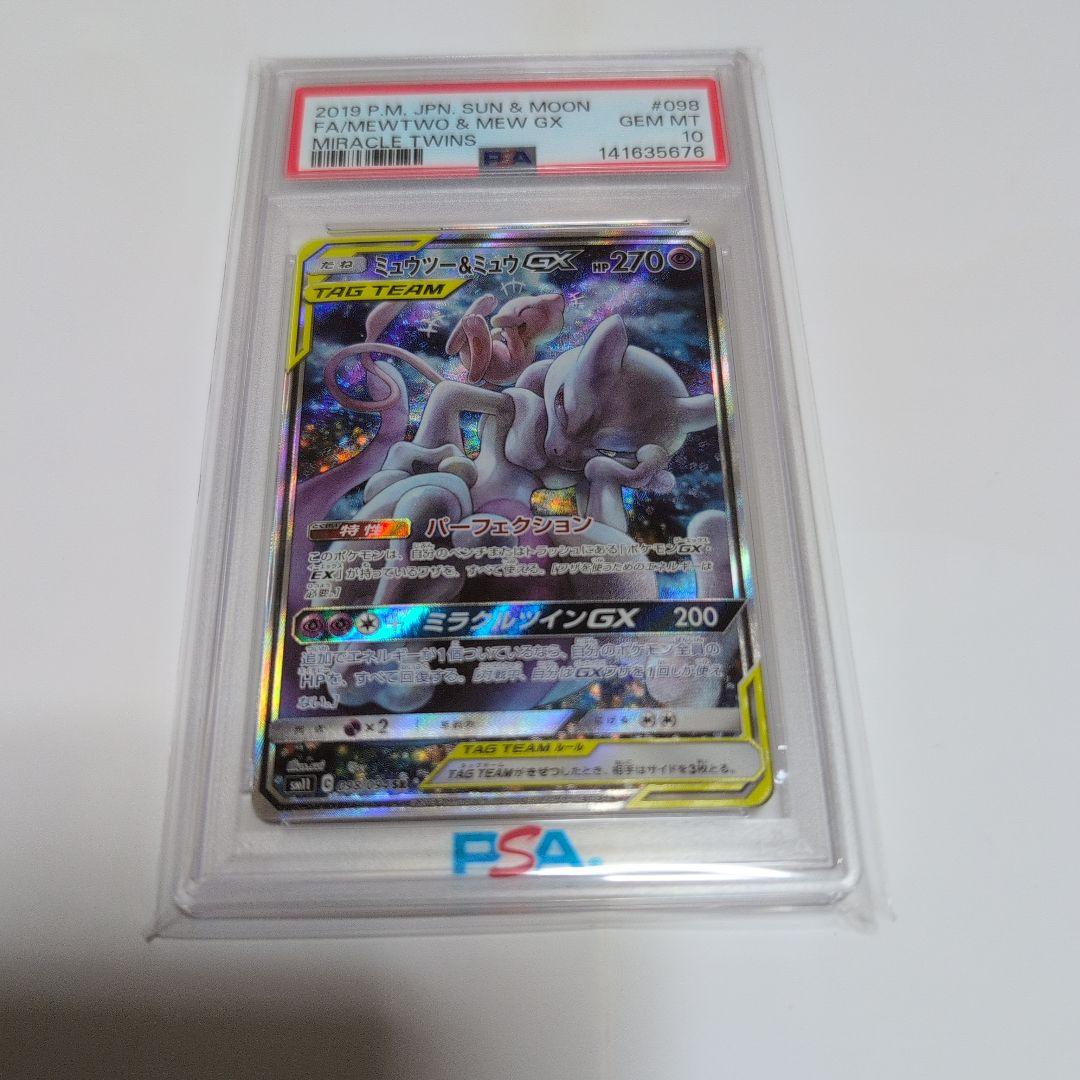 ミュウツー&ミュウGX SA PSA10