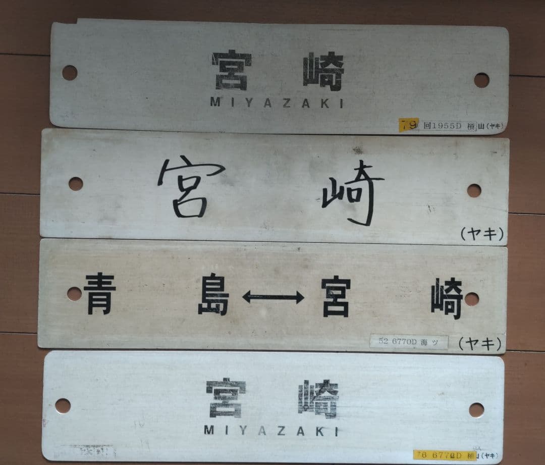 ＪＲ九州 宮崎地区のサボ４枚