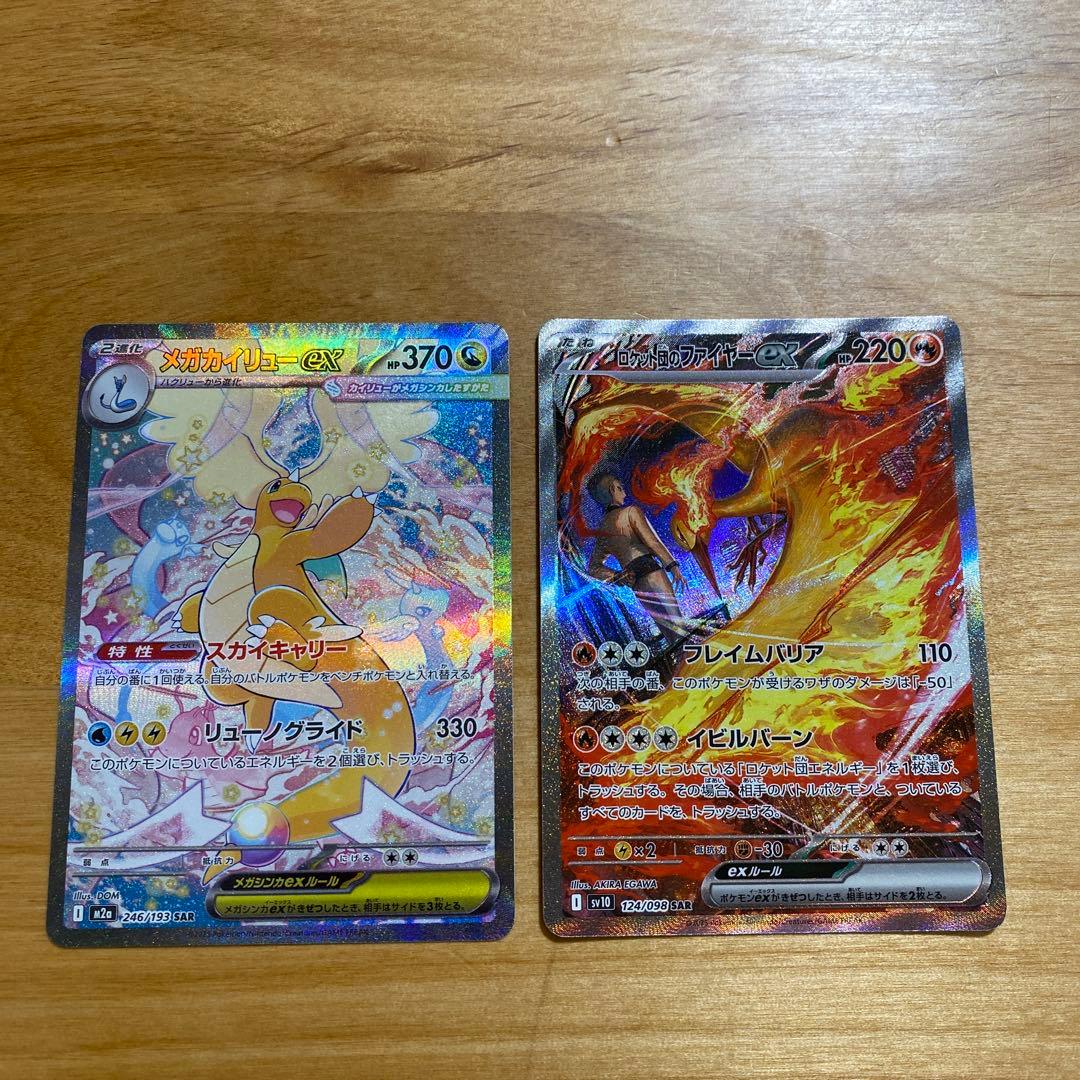 メガカイリューex sar ロケット団のファイヤーex sar