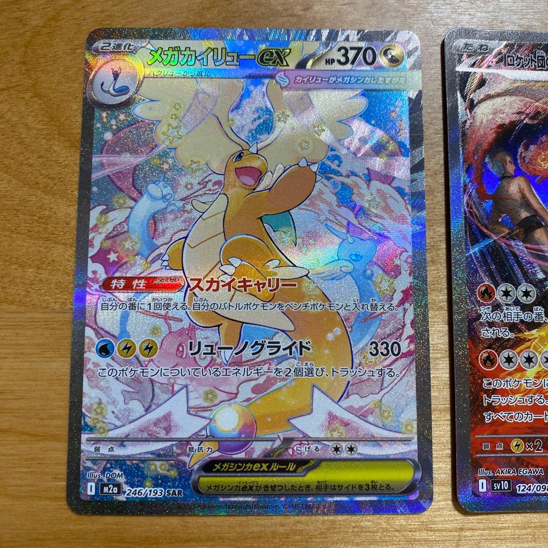 メガカイリューex sar ロケット団のファイヤーex sar