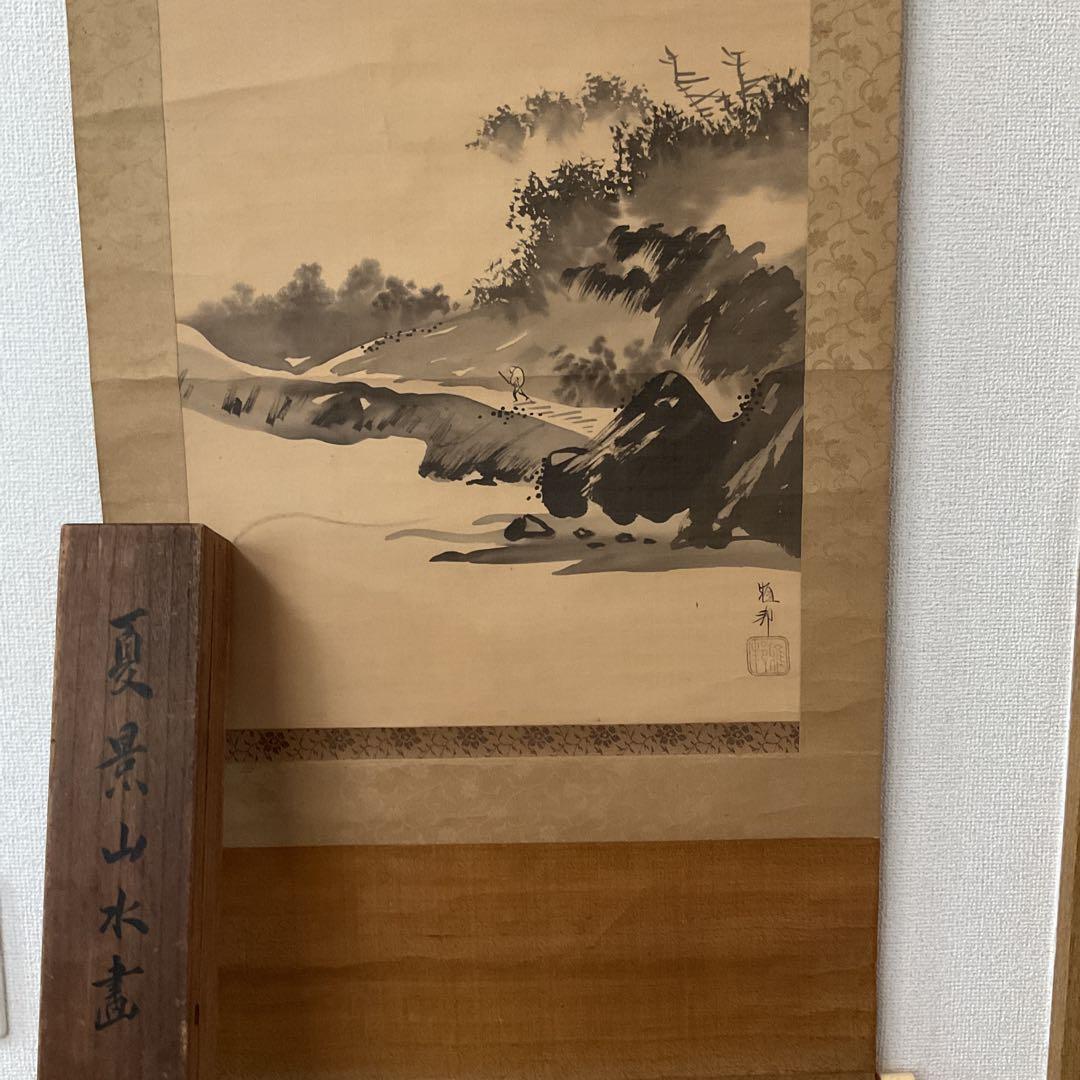 橋本雅邦 水墨画 【 夏景山水図】 子息 橋本永邦極め箱 落款照合済