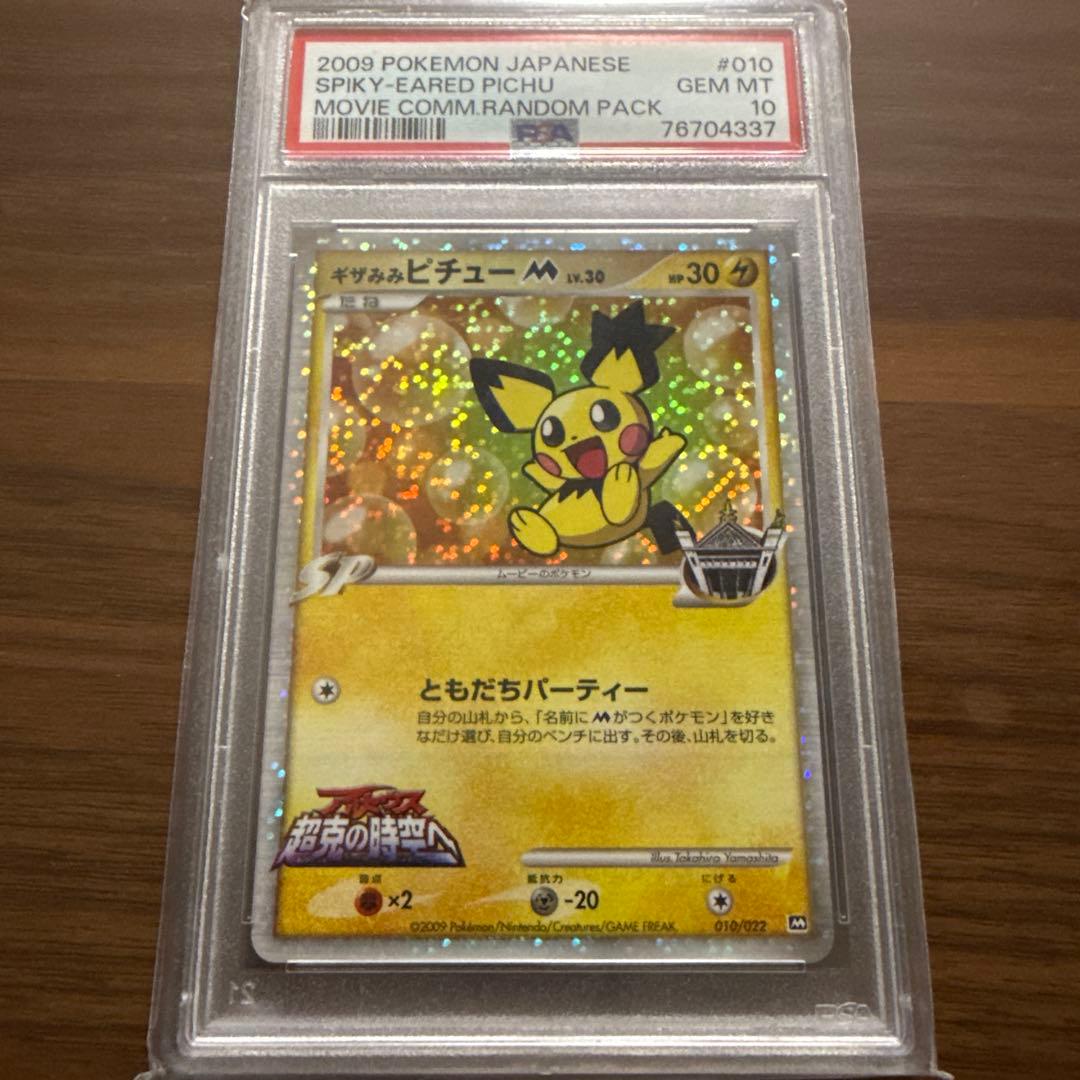 ギザみみピチューM [010/022]映画公開記念ランダムパック psa10