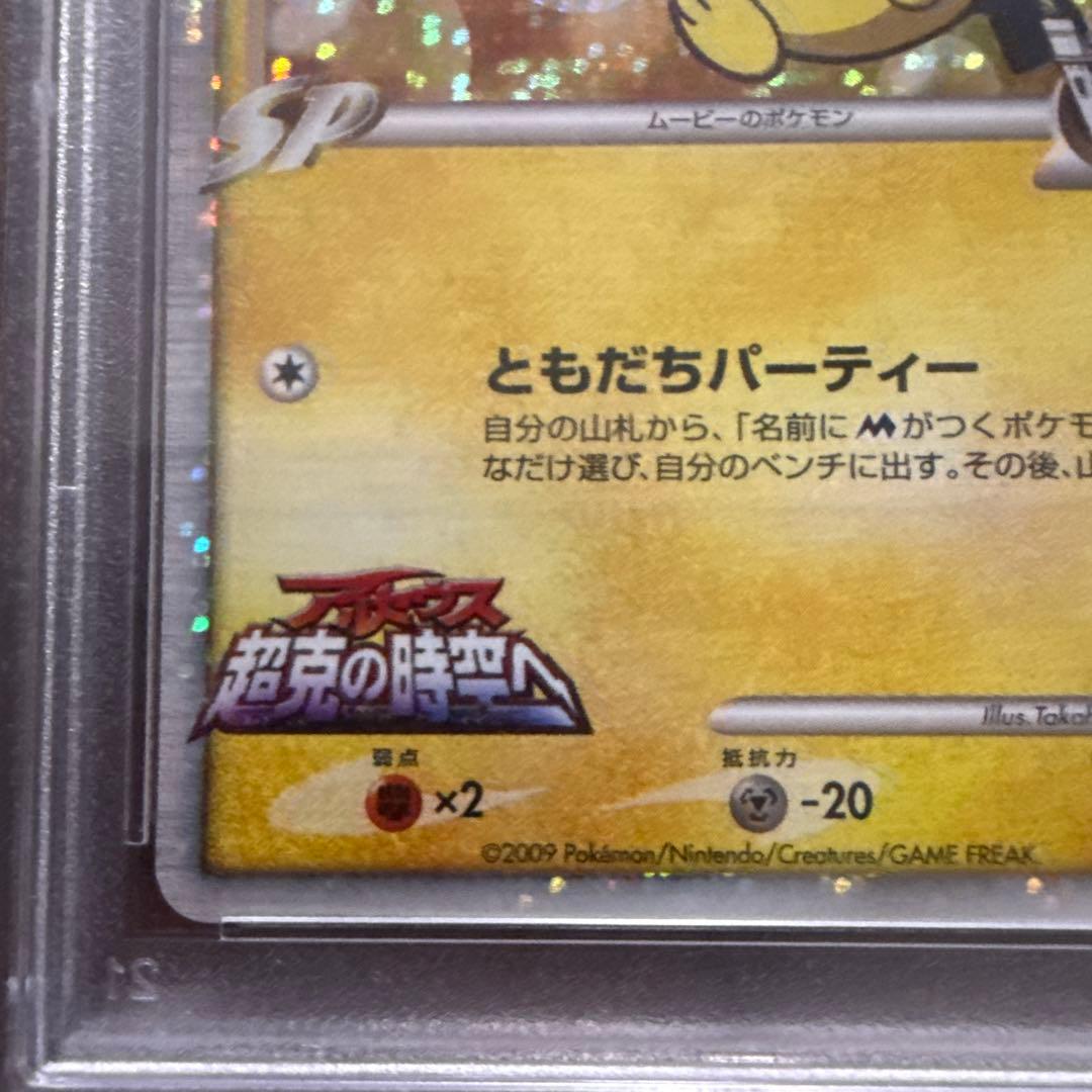 ギザみみピチューM [010/022]映画公開記念ランダムパック psa10